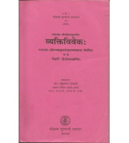 Vyaktiviveka व्यक्तिविवेकः प्रथम विमर्श 